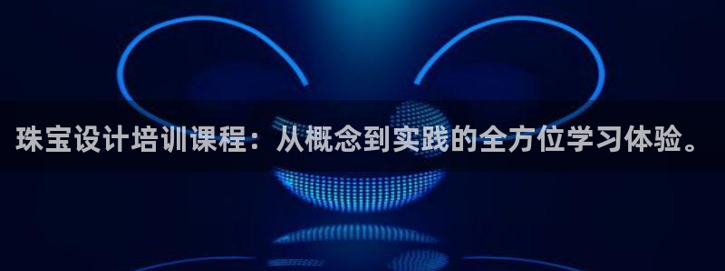 天宏娱乐32937股东：珠宝设计培训课程：从概念到实践的全方