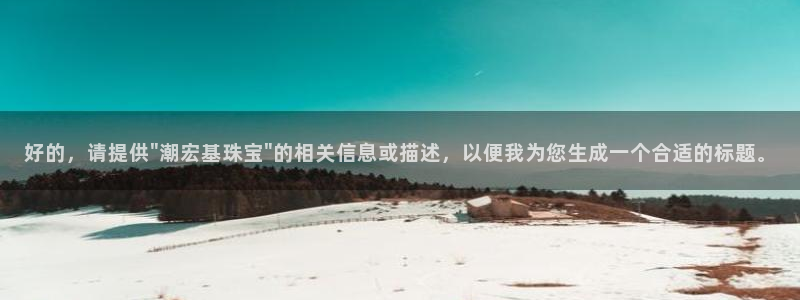 天宏娱乐平叔：好的，请提供\