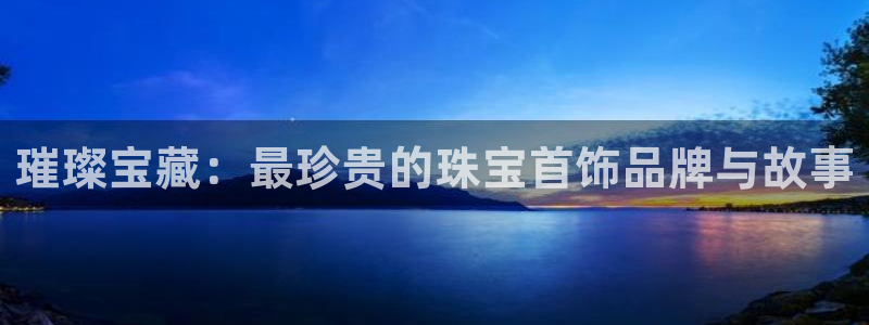 天宏娱乐 福星平台