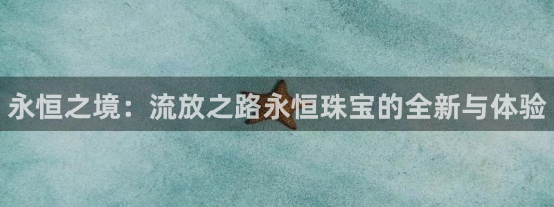 天宏娱乐会所：永恒之境：流放之路永恒珠宝的全新与体验